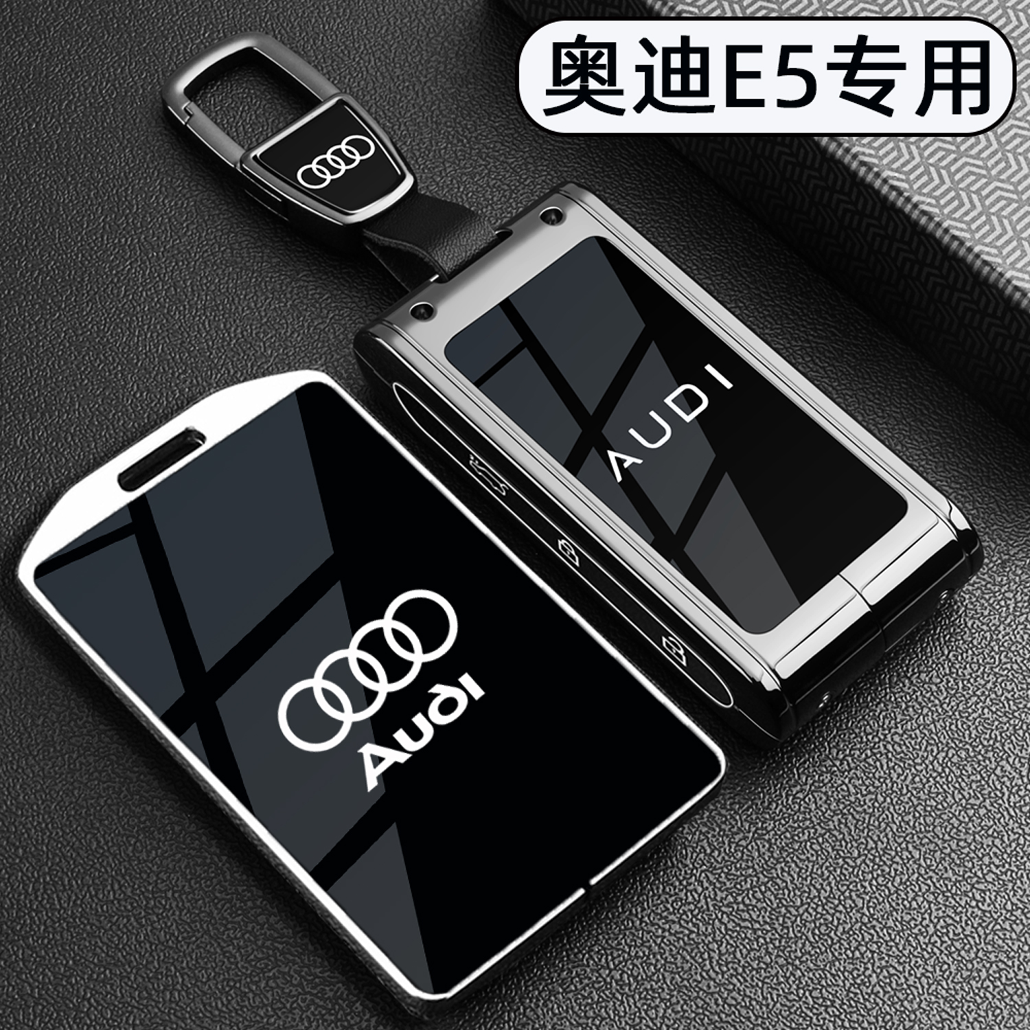 奥迪E5专用【套装近视钥匙套】