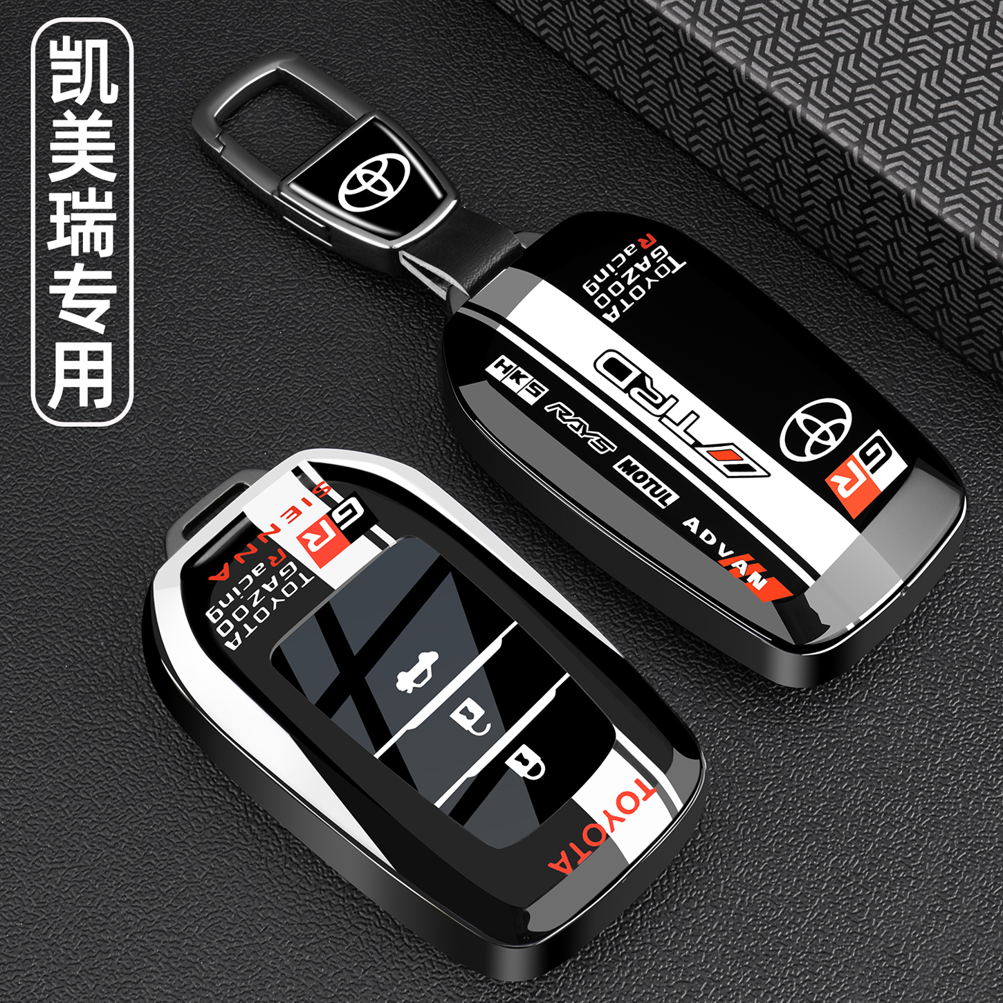 凯美瑞专用【高级感钥匙套】