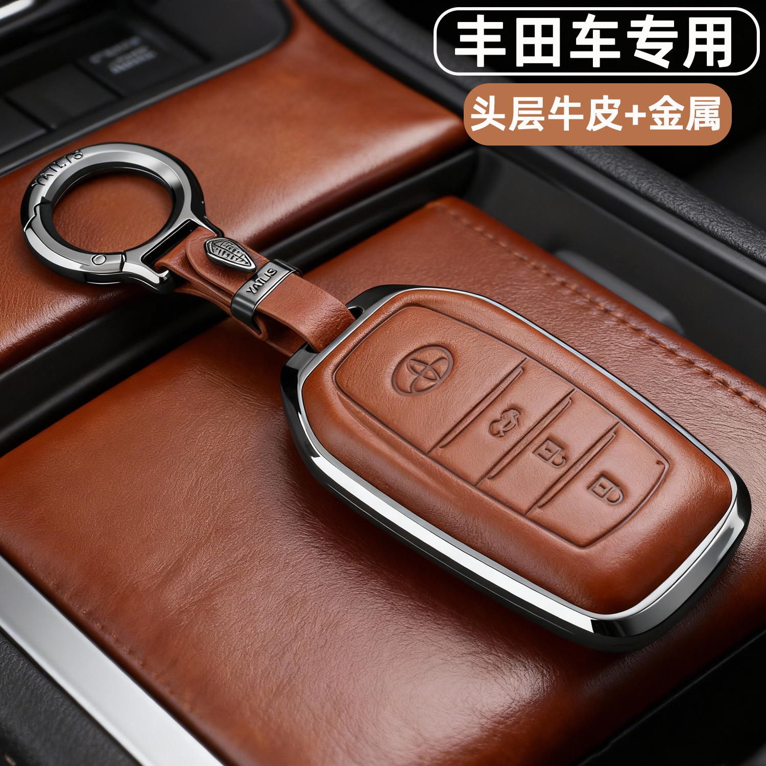 丰田专用【高档真皮金属钥匙套】