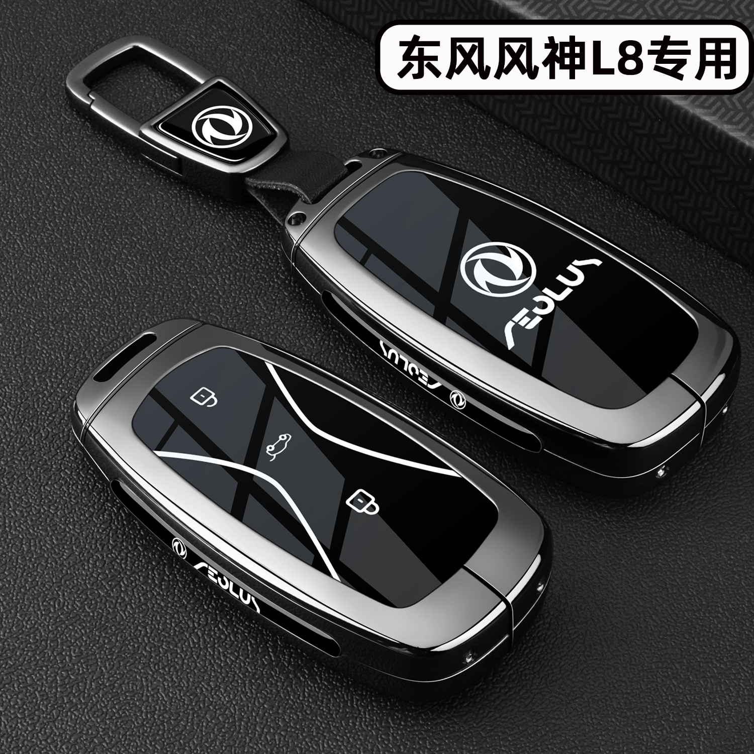 东风风神L8专用【金属钥匙套】