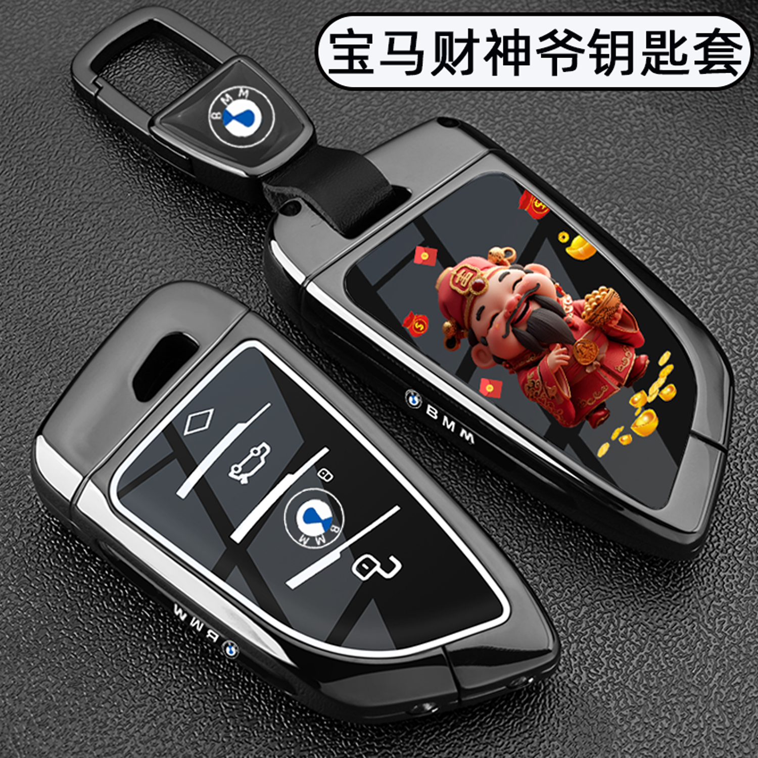 宝马专用【财神爷金属钥匙套】