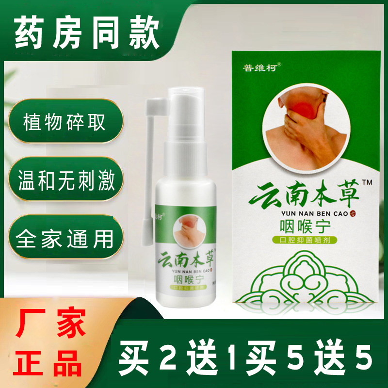普维柯云南本草咽喉宁喷雾剂缓解干痒咽痛口腔扁桃体肿痛成人