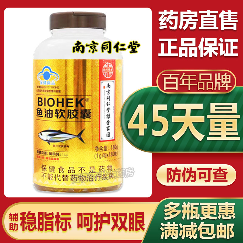 正品南京同仁堂鱼油软胶囊180粒