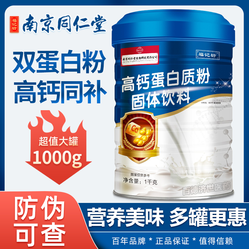 防伪可查】南京同仁堂高钙蛋白粉