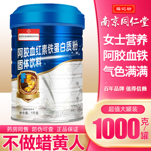 南京同仁堂阿胶血红素铁蛋白质粉 补充血红素铁蛋白营养粉正品