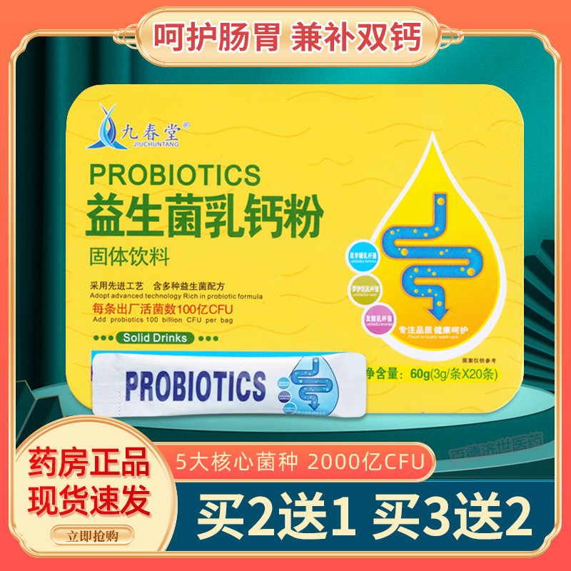 九春堂益生菌乳钙粉20袋呵护肠胃肠道补充乳酸钙碳酸钙粉正品