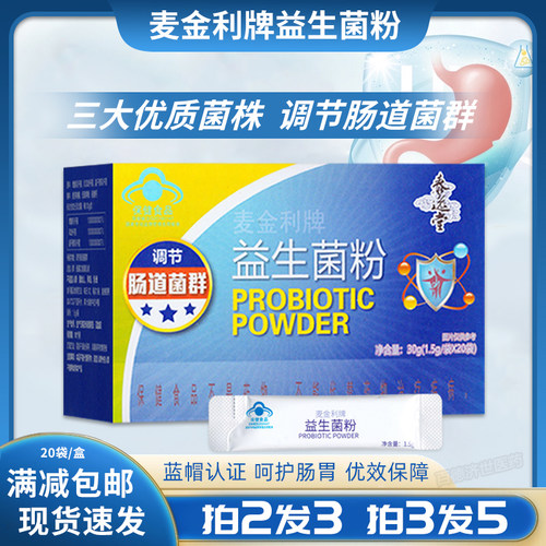 蓝帽认证麦金利牌益生菌粉正品