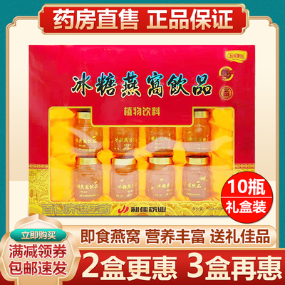 利佳康园冰糖燕窝70ml*10瓶礼盒