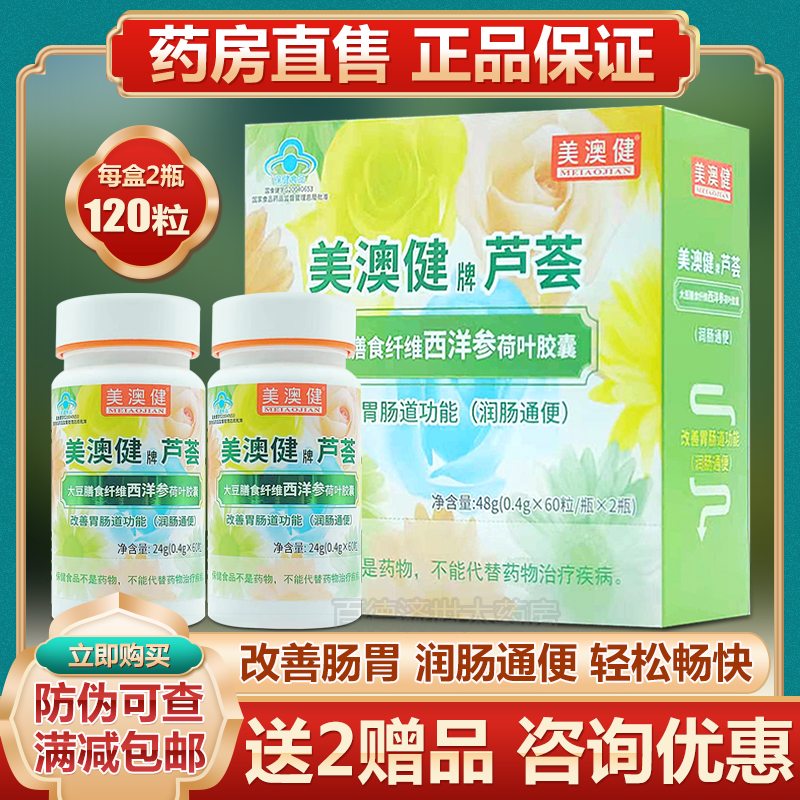 [买2送1】美澳健芦荟胶囊120粒装