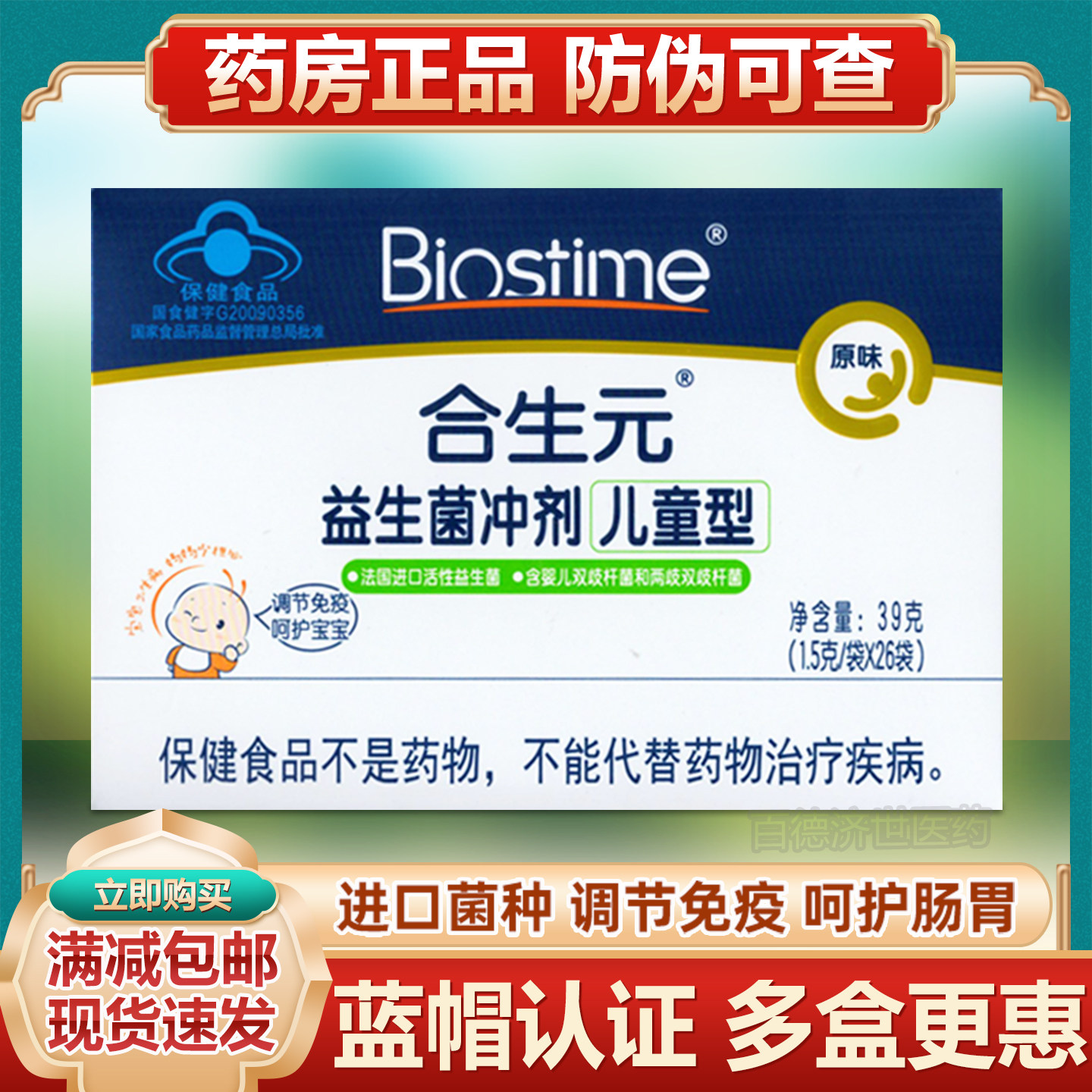 合生元益生菌儿童型原味调节免疫