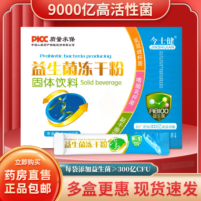 今士健益生菌冻干粉300亿活菌/袋
