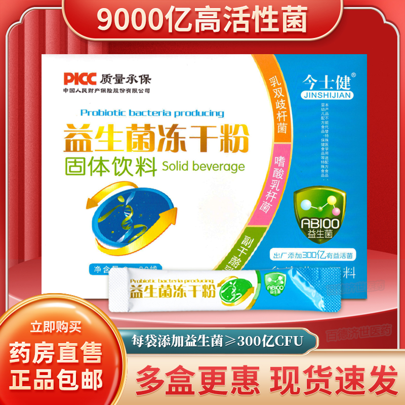 今士健益生菌冻干粉固体饮料活性菌呵护肠胃益生元正品官方旗舰店