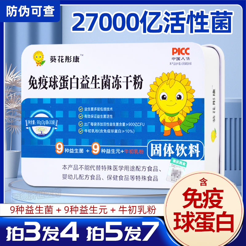 【买3送1】葵花免疫球蛋白益生菌