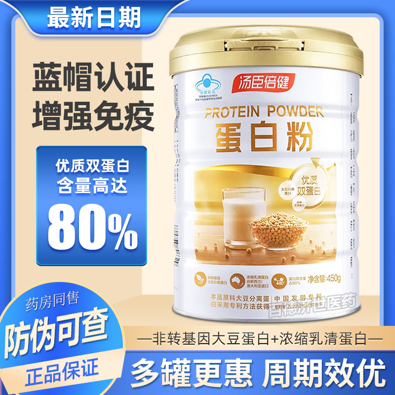 【假一赔十】汤臣倍健蛋白粉正品