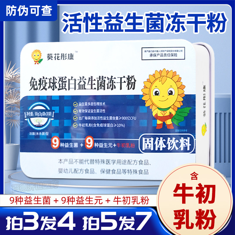 葵花彤康益生菌冻干粉30袋免疫球蛋白益生菌复合益生菌乳双歧杆菌