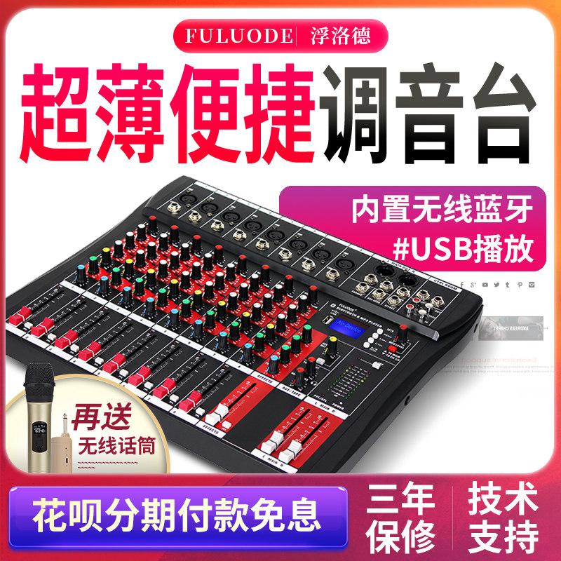 浮洛德 专业8路调音台舞台会议蓝牙U盘MP3录音带效果混响KTV家用