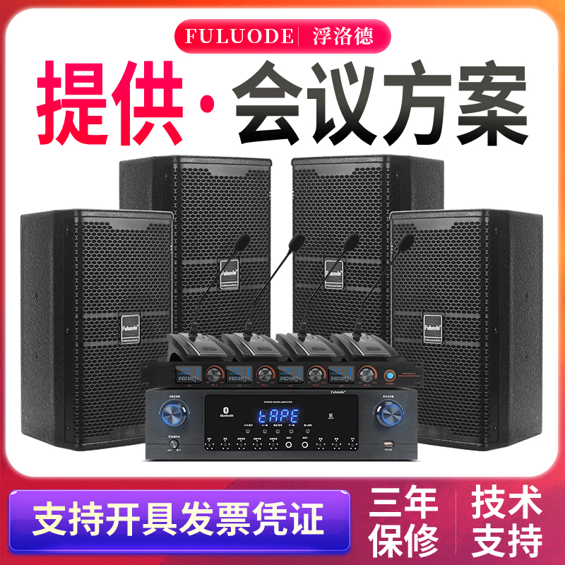 浮洛德 N8 会议室音响套装专业订制8寸大中小型音箱系统设备全套