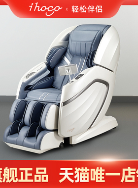 ihoco轻松伴侣全身家用太空舱智能按摩椅IH-8588P