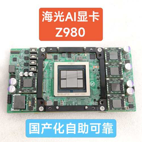 曙光海光深算Z980显卡，AI大模型专用显卡，G64M1(议价）