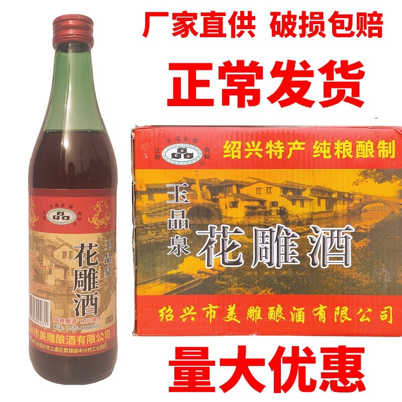 浙江玉晶泉花雕酒500ml黄酒花雕酒卤虾花雕酒小龙虾料酒纯粮酿制