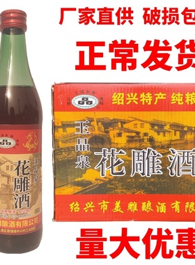 浙江玉晶泉花雕酒500ml黄酒花雕酒卤虾花雕酒小龙虾料酒纯粮酿制