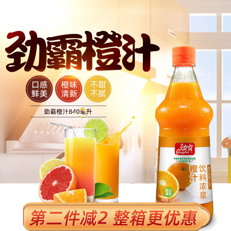 劲霸橙汁840ml 浓缩橙汁果汁浓浆果浆饮品原浆调酒奶茶店商用烘焙