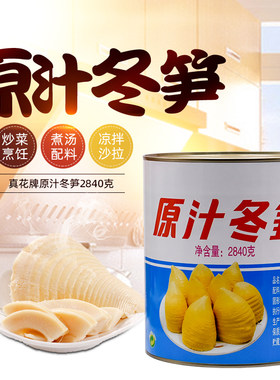真花牌原汁冬笋2840g冬笋竹笋罐头非即食餐饮家用炒菜煮汤配料