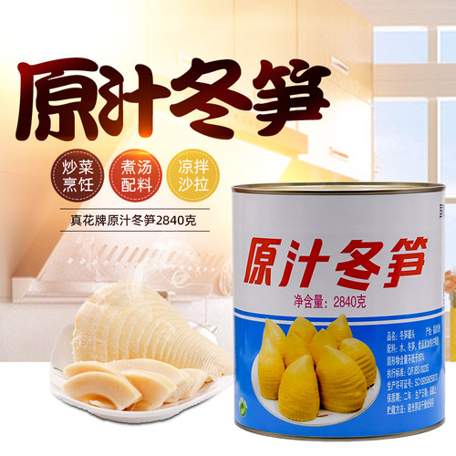 真花牌原汁冬笋2840g冬笋竹笋罐头非即食餐饮家用炒菜煮汤配料