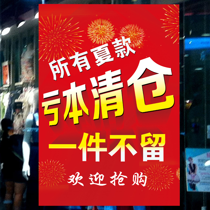 夏季清仓大甩卖广告贴纸清货大甩卖季末促销打折处理.