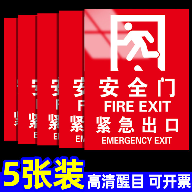逃生门标识安全门标牌消防门贴纸紧急出口指示牌标识牌请勿阻塞疏散