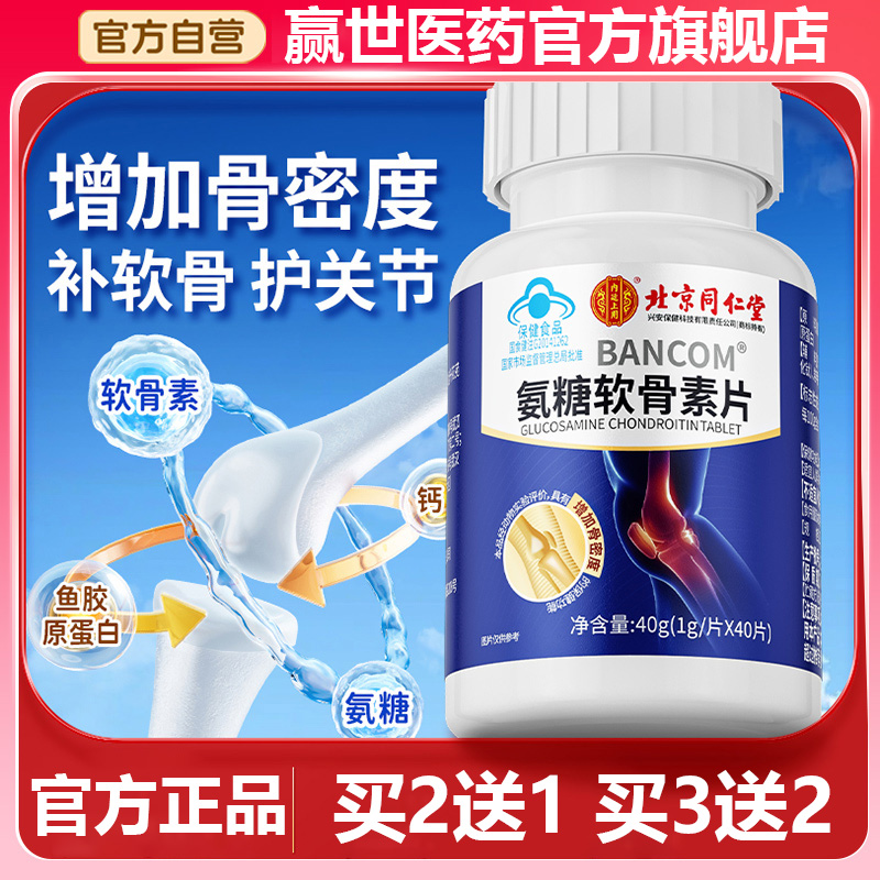 同仁堂氨糖软骨素钙片中老年护关节疼痛补钙加硫酸安糖官方