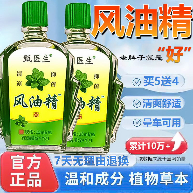 甄医生风油精液体非滚珠喷雾大瓶提神醒脑驱蚊正品官方旗舰店图片