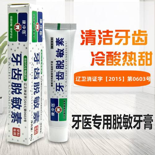康中医牙齿脱敏素正品60克*3支感酸软冷热酸甜过敏牙膏口气口腔