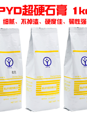 牙科用超硬石膏 红色 黄色 口腔模型粉1kg齿科石膏PYD牙科材料