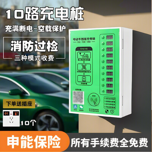 智能扫码10路充电桩出租房小区