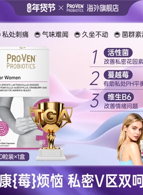 ProVen女性益生菌肠道养护塑身私处护理乳酸杆菌免疫营养蔓越莓