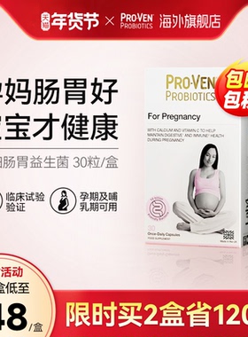 【抢特价】Proven备孕/孕期/哺乳期孕妇益生菌全面调理肠胃肠道