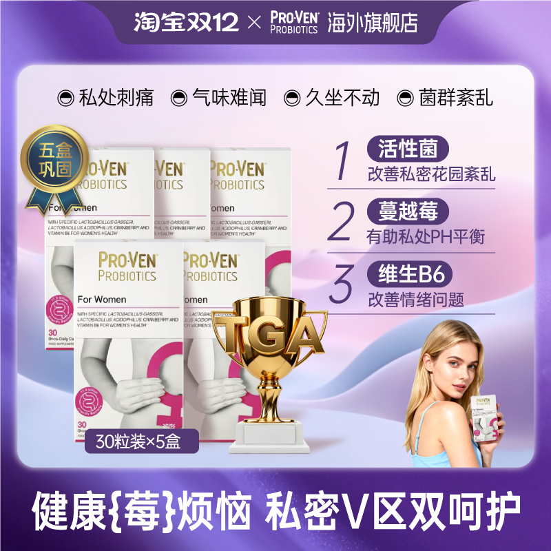 PROVEN女性专用益生菌