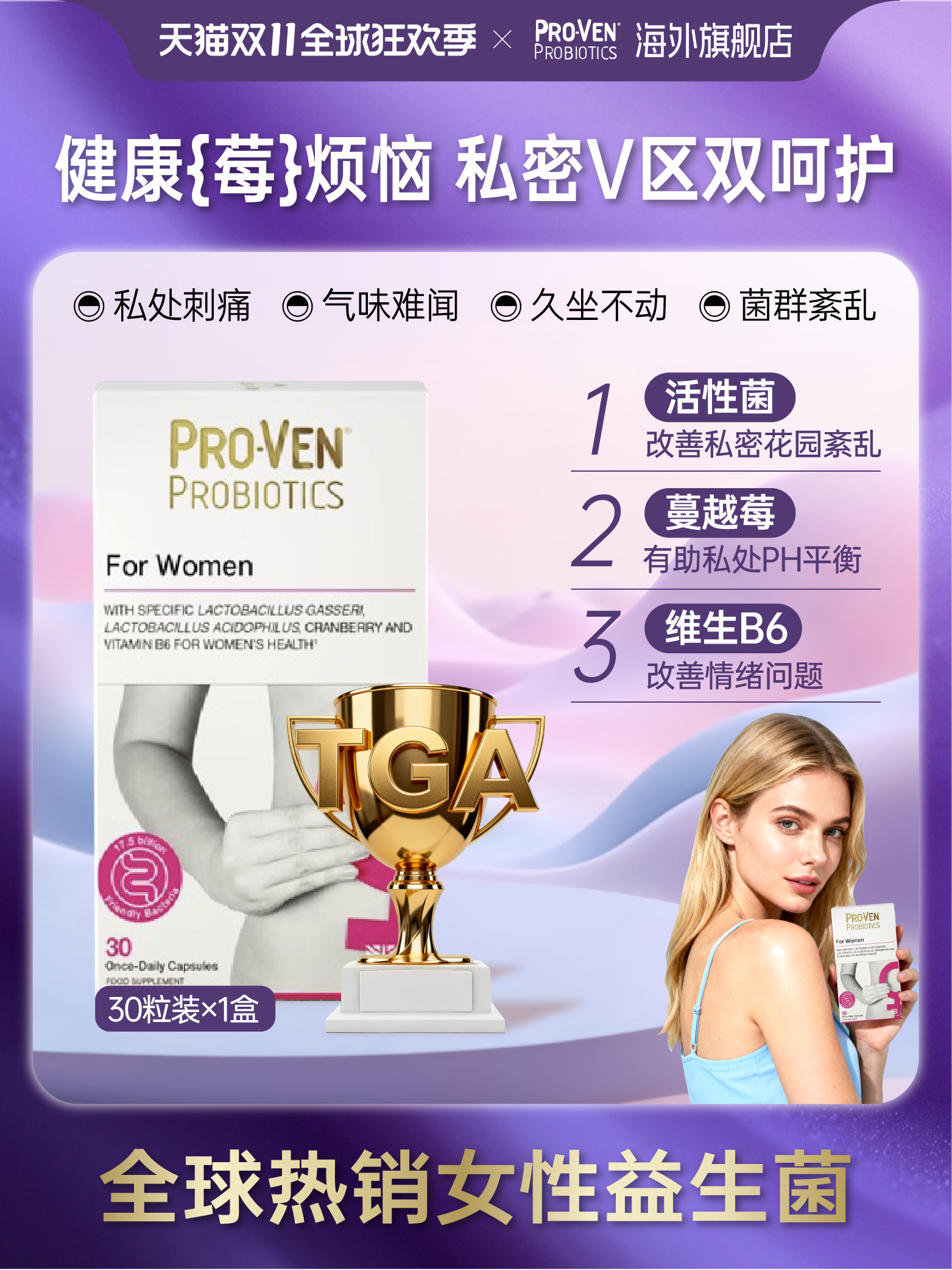 PROVEN蔓越莓女性益生菌