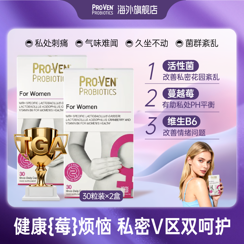 PROVEN女性专用益生菌