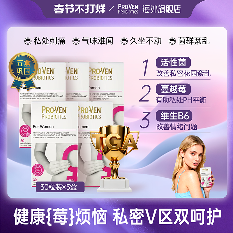 PROVEN女性益生菌私护肠胃调理176元