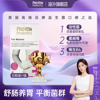 英国proven女性塑0益生菌