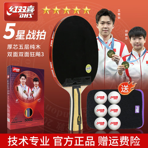 红双喜DHS五星乒乓球拍横拍反胶弧圈结合快攻F5002 F5006