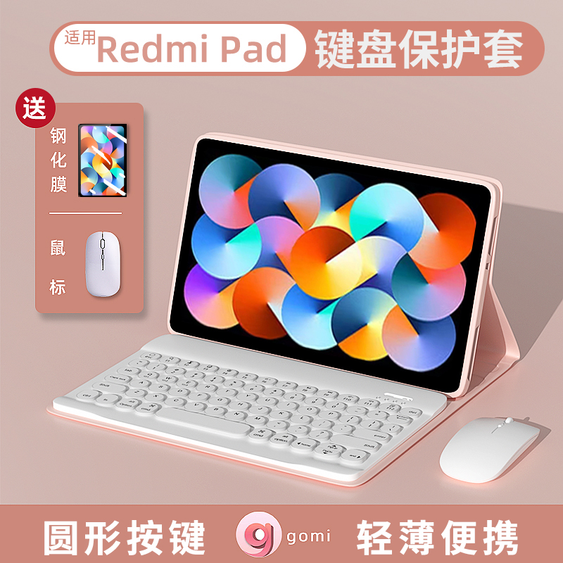 gomi红米平板键盘硅胶全包保护套