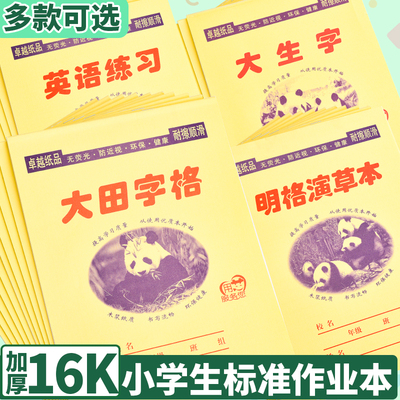 16K大田字格作业本英语练习本学生写字本大生字数学本加厚田字格本明格演草三四五年级作业本子大演草英语本