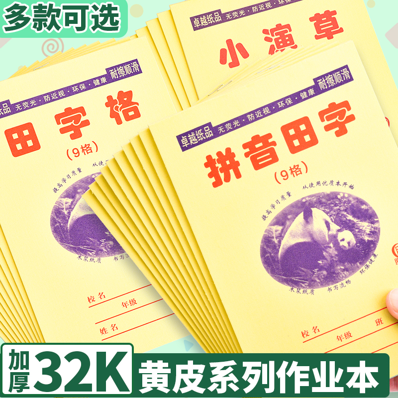 32K田字格作业本小学生语文练习本加厚拼音田字格小演草幼儿园田字格本小本二年级数学本一年级汉语拼音本子