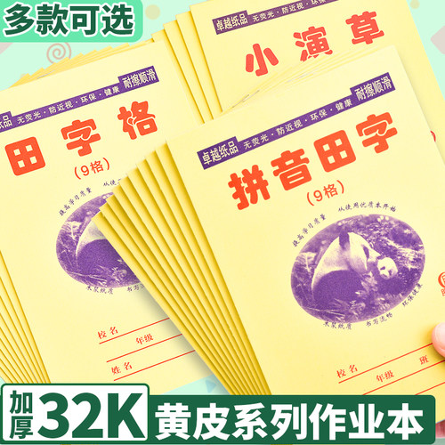 32K田字格作业本小学生语文练习本加厚拼音田字格小演草幼儿园田字格本小本二年级数学本一年级汉语拼音本子