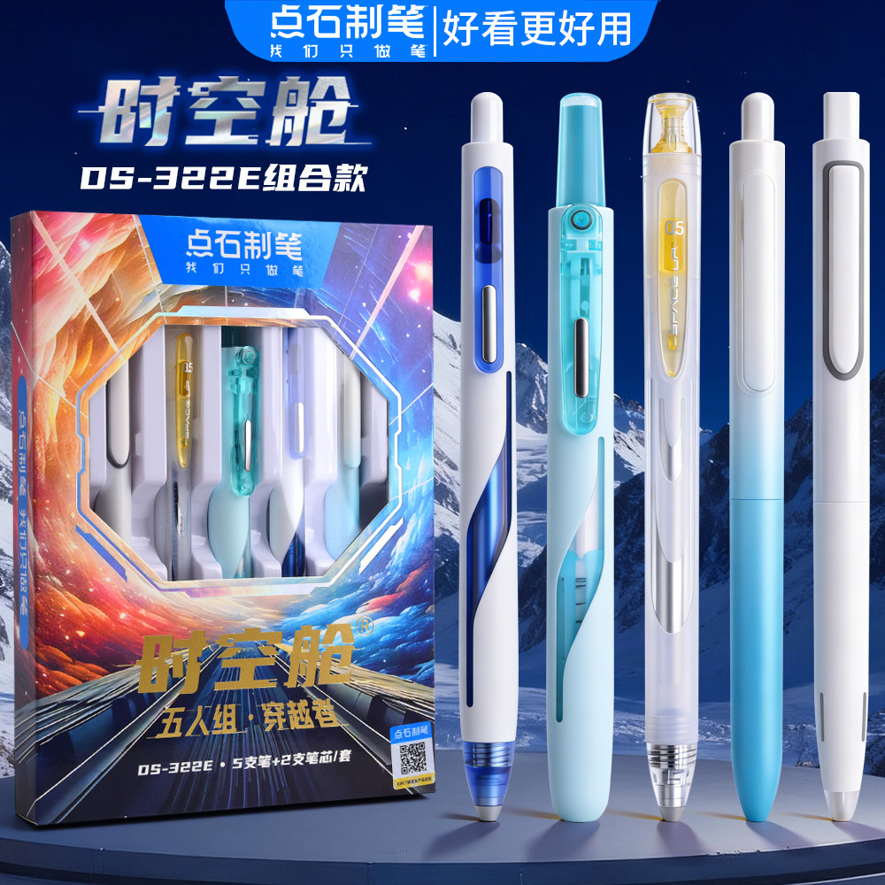 点石DS-322E时空舱礼盒按动中性笔文具礼盒套装速干太空舱笔组合鑫凯洋点石制笔五人组穿越者中性笔荧光笔图片