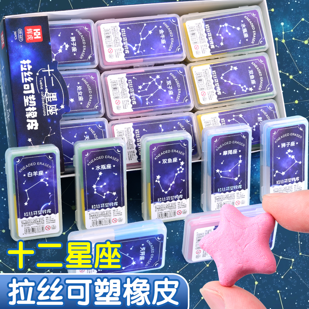 十二星座拉丝可塑橡皮擦高颜值少女心小学生专用儿童拉丝橡皮擦幼儿园手工软泥盒装彩色可变色双色可塑性像皮