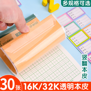 小学生本皮保护套竖翻16K透明塑料本子套32K一年级作业本包本子皮胶袋大本子套作业本套塑料套本子保护套防水